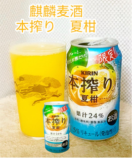 「KIRIN 本搾りチューハイ 夏柑 缶350ml」のクチコミ画像 by ビールが一番さん