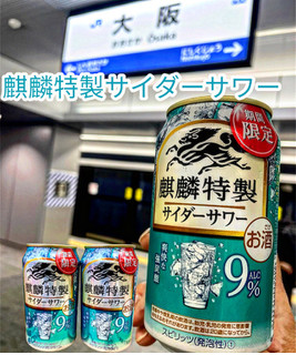 「KIRIN 麒麟特製 サイダーサワー 缶350ml」のクチコミ画像 by ビールが一番さん