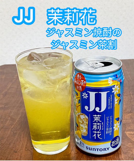 「サントリー 茉莉花 ジャスミン茶割・JJ缶 缶335ml」のクチコミ画像 by ビールが一番さん