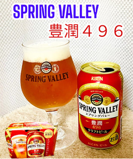 「KIRIN SPRING VALLEY 豊潤 496 缶350ml」のクチコミ画像 by ビールが一番さん