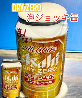 「アサヒ ドライゼロ 泡ジョッキ缶 缶340ml」のクチコミ画像 by ビールが一番さん