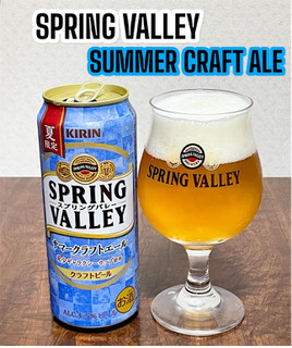 「SPRING VALLEY SPRING VALLEY サマークラフトエール 缶500ml」のクチコミ画像 by ビールが一番さん