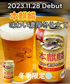 「KIRIN 本麒麟 味わい濃厚冬仕立て 缶350ml」のクチコミ画像 by ビールが一番さん