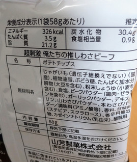 「山芳製菓 超刺激 俺たちの推しわさビーフ 58g」のクチコミ画像 by はるなつひさん