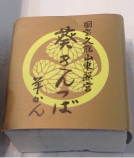 「望月茶飴本舗 国宝 久能山東照宮 献上茶菓子 葵きんつば羊かん」のクチコミ画像 by レビュアーさん