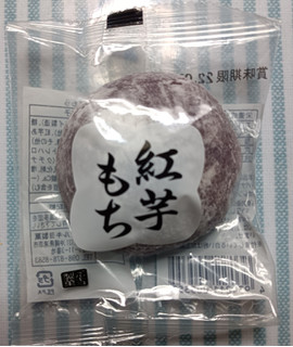 「マルキヨ製菓 紅芋もち 袋1個」のクチコミ画像 by hiro718163さん