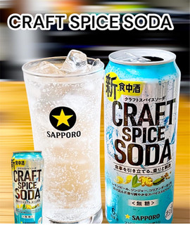 「サッポロ クラフトスパイスソーダ 缶500ml」のクチコミ画像 by ビールが一番さん