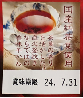 「望月茶飴本舗 和紅茶ようかん 袋38g」のクチコミ画像 by もぐちゃかさん