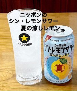 「サッポロ ニッポンのシン・レモンサワー 夏の涼しレモン 缶350ml」のクチコミ画像 by ビールが一番さん