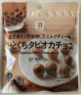 「セブンプレミアム ひとくちタピオカチョコ ミルクティー味 袋32g」のクチコミ画像 by ぱなっぷるさん