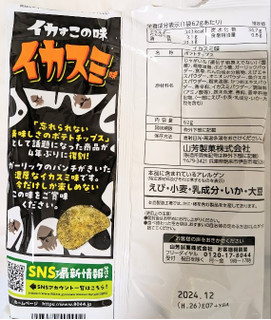 「山芳製菓 ポテトチップス イカスミ味 袋55g」のクチコミ画像 by もぐちゃかさん
