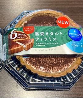 「モンテール 小さな洋菓子店 窯焼きタルト・ティラミス 6個」のクチコミ画像 by ぱぴぴさん
