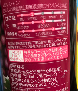 「メルシャン 酸化防止剤無添加 おいしい赤ワイン ふくよかで濃い ペット720ml」のクチコミ画像 by シナもンさん