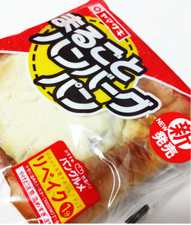 「ヤマザキ まるごとハンバーグパン 袋1個」のクチコミ画像 by もぐのこさん