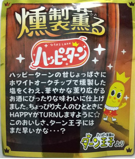 「亀田製菓 華やかに燻製薫るハッピーターン 袋71g」のクチコミ画像 by ピーまるさん