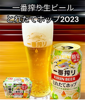 「KIRIN 一番搾り とれたてホップ生ビール 缶350ml」のクチコミ画像 by ビールが一番さん