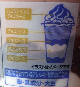 「赤城 グランパフェ・ア・ラ・モード チョコ＆バニラ パフェ カップ400ml」のクチコミ画像 by にゅーんさん