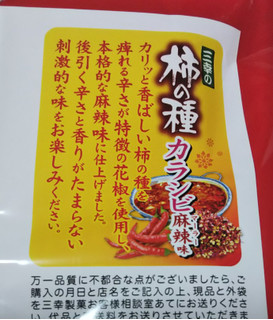 「亀田製菓 三幸の柿の種 カラシビ麻辣味 袋100g」のクチコミ画像 by シロですさん