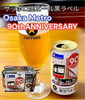 「サッポロ 生ビール黒ラベル オオサカメトロデザイン缶 缶350ml」のクチコミ画像 by ビールが一番さん