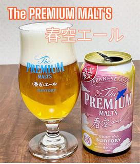 「サントリー ザ・プレミアム・モルツ ジャパニーズエール 春空エール 缶350ml」のクチコミ画像 by ビールが一番さん