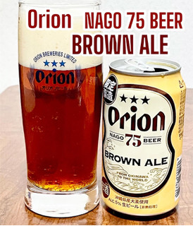「オリオン 75BEER BROWN ALE 缶350ml」のクチコミ画像 by ビールが一番さん