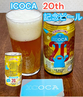 「わくわく手づくりファーム川北 ICOCA20周年限定ビール 350ml」のクチコミ画像 by ビールが一番さん