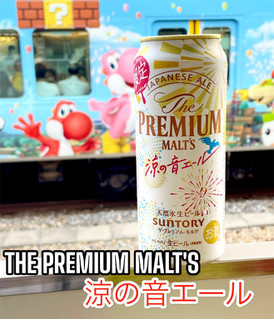 「サントリー ザ・プレミアム・モルツ ジャパニーズエール 涼の音エール 缶500ml」のクチコミ画像 by ビールが一番さん