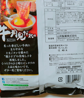 「山芳製菓 ポテトチップス 牛月見だれ味 袋60g」のクチコミ画像 by nag～ただいま留守にしております～さん