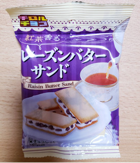 「チロル チロルチョコ 紅茶香るレーズンバターサンド 袋7個」のクチコミ画像 by はまポチさん