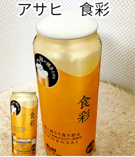 「アサヒ 食彩 缶485ml」のクチコミ画像 by ビールが一番さん