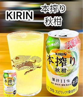 「KIRIN 本搾り チューハイ 秋柑 缶350ml」のクチコミ画像 by ビールが一番さん