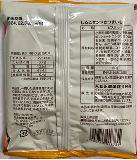 「松永製菓 しるこサンド さつまいも 袋60g」のクチコミ画像 by SANAさん