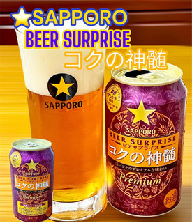 「サッポロ ビアサプライズ コクの神髄 缶350ml」のクチコミ画像 by ビールが一番さん