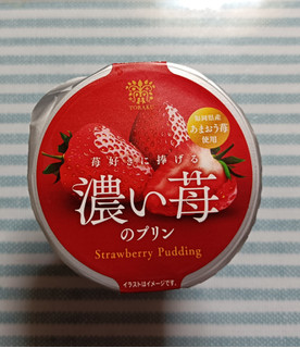 「トーラク 苺好きに捧げる 濃い苺のプリン カップ85g」のクチコミ画像 by hiro718163さん