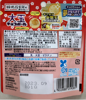 「森永製菓 大玉チョコボール 桔梗信玄餅 袋45g」のクチコミ画像 by SANAさん