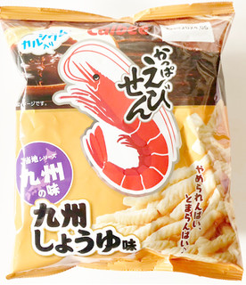「カルビー かっぱえびせん ご当地 九州の味 九州しょうゆ味 袋64g」のクチコミ画像 by コーンスナック好きさん