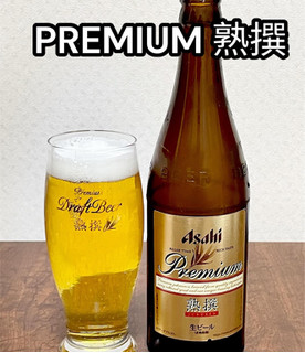 「アサヒ プレミアム生ビール 熟撰 瓶500ml」のクチコミ画像 by ビールが一番さん