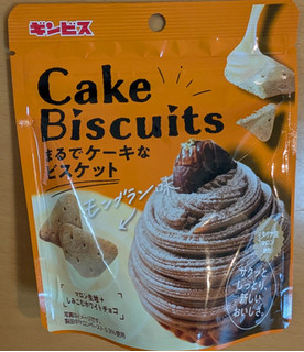 「ギンビス まるでケーキなビスケット モンブラン味 50g」のクチコミ画像 by はるなつひさん