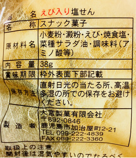 「大宮製菓 えび入り 塩せん 袋38g」のクチコミ画像 by ふわのんさん