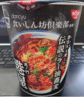 「日清食品 dancyu食いしん坊倶楽部推薦 虎ノ門 港屋 伝説のラー油蕎麦 カップ97g」のクチコミ画像 by tddtakaさん