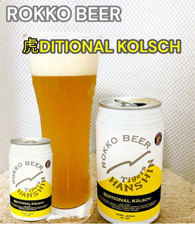 「アイエヌインターナショナル 六甲ビール 虎DITIONAL KOLSCH 350ml」のクチコミ画像 by ビールが一番さん