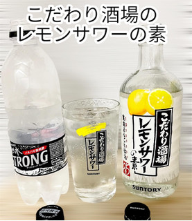 「サントリー こだわり酒場のレモンサワーの素 瓶500ml」のクチコミ画像 by ビールが一番さん