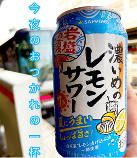 「サッポロ 濃いめのレモンサワー 岩塩の夏 缶350ml」のクチコミ画像 by ビールが一番さん