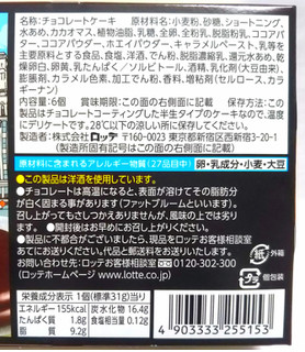 「ロッテ 世界を旅するチョコパイ 東京キャラメルショコラ 箱6個」のクチコミ画像 by つなさん