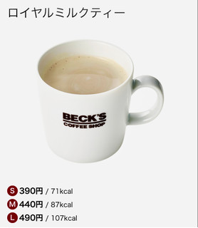 「ベックスコーヒーショップ ロイヤルミルクティー S」のクチコミ画像 by ぱぴぴさん