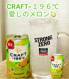 「サントリー CRAFT‐196℃ 愛しのメロン 缶350ml」のクチコミ画像 by ビールが一番さん