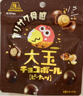 「森永製菓 大玉チョコボール ピーナッツ 袋46g」のクチコミ画像 by SANAさん