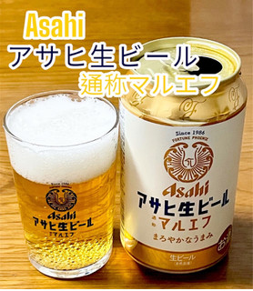「アサヒ アサヒ生ビール 通称マルエフ 缶350ml」のクチコミ画像 by ビールが一番さん