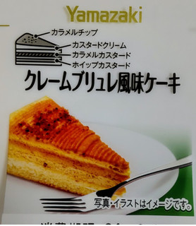 「ヤマザキ クレームブリュレ風味ケーキ パック2個」のクチコミ画像 by はるなつひさん