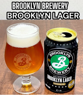 「ブルックリンブルワリー ブルックリンラガー 缶350ml」のクチコミ画像 by ビールが一番さん